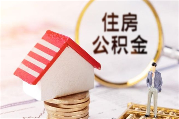 许昌在职住房公积金怎么取（在职如何取住房公积金）