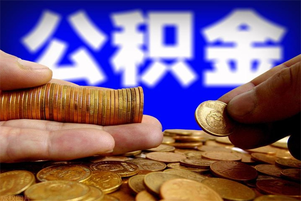 许昌封存公积金取流程（对于封存的公积金怎么提取）