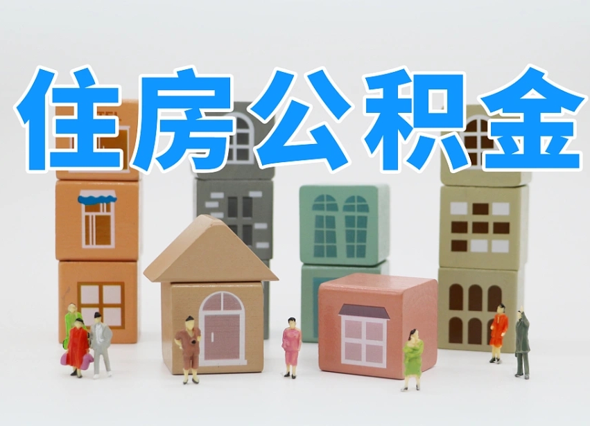 许昌的公积金封存了还能取吗（公积金封存了还能取么）