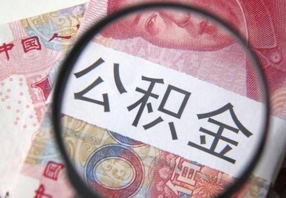 许昌公积金本地人可以取出来吗（本地人住房公积金能取出来吗）