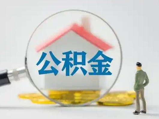 许昌离职的时候可以取公积金吗（离职能取住房公积金吗）